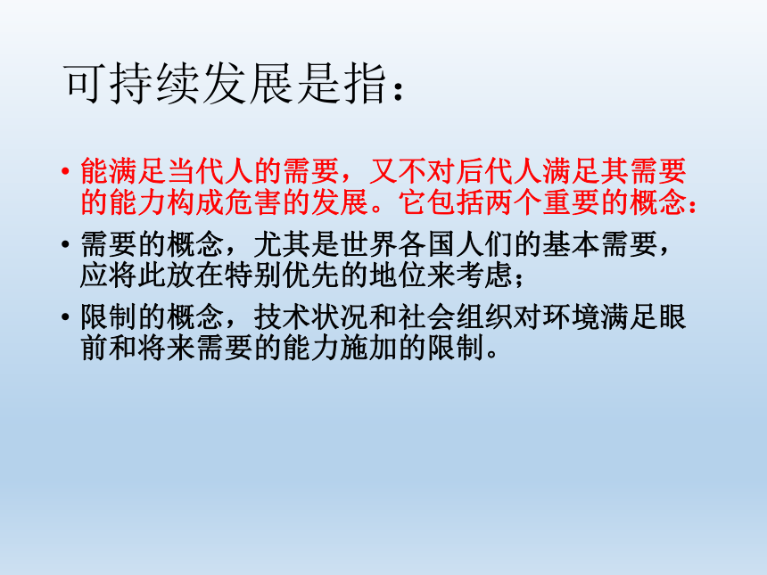 第二单元第三节  走可持续发展之路课件（24张幻灯片）