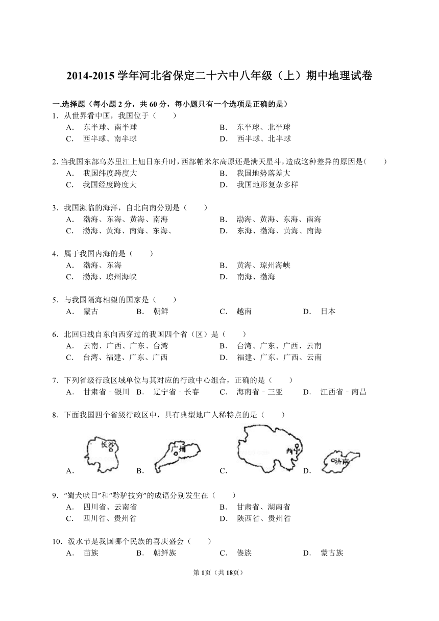 2014-2015学年河北省保定二十六中八年级（上）期中地理试卷（解析版）