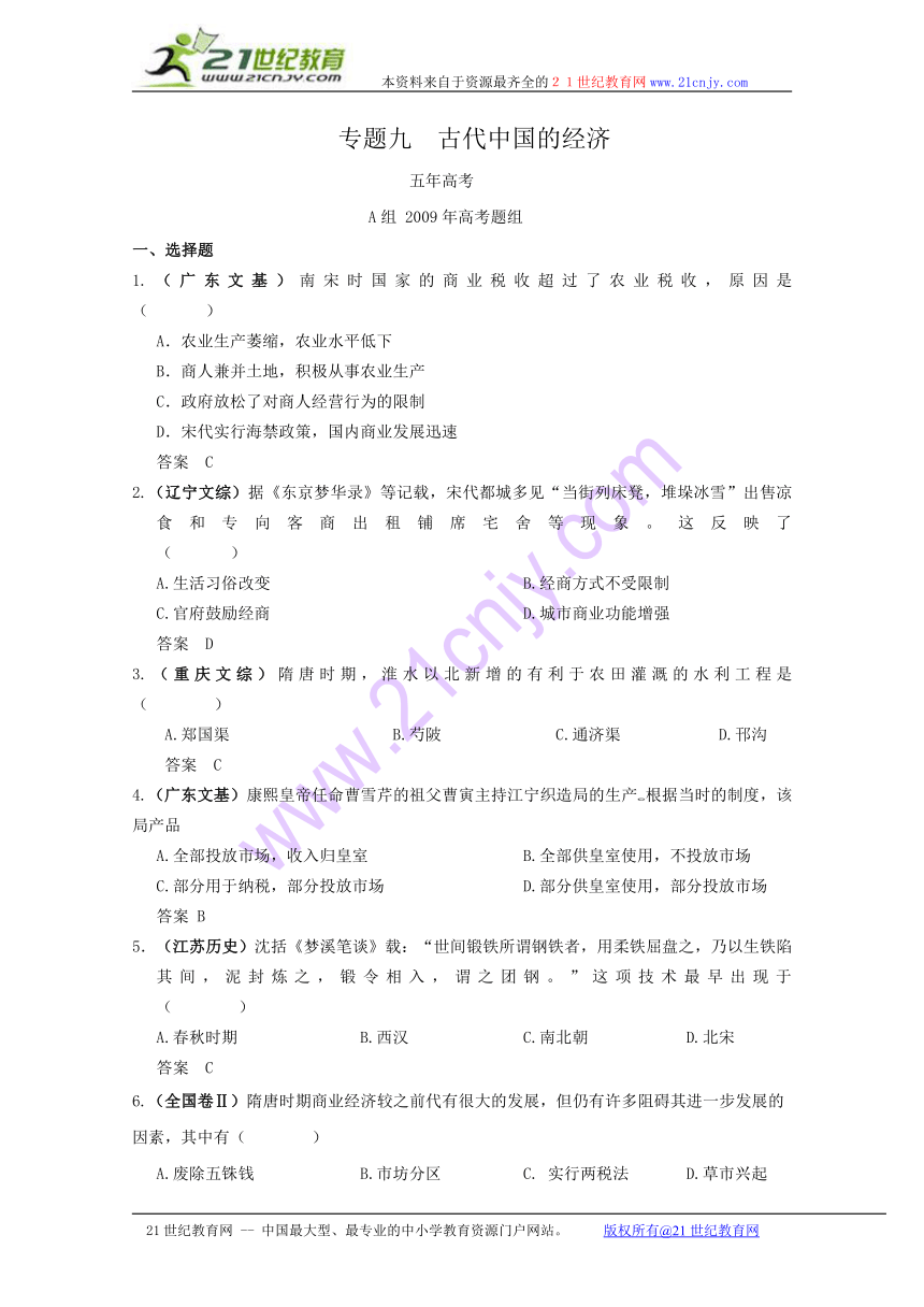2010高考历史一轮（五年高考三年联考）复习精品专题：古代中国的经济