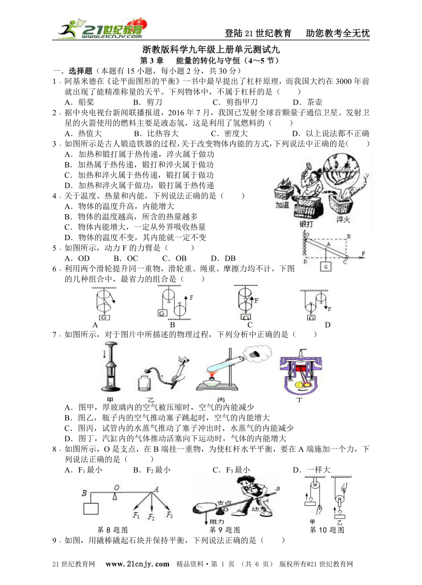 浙教版科学九年级上册单元测试九第3章能量的转化与守恒（4～5节）