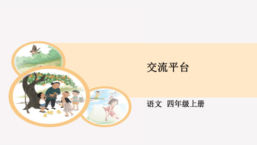 统编版四年级上册第五单元 交流平台（课件25张PPT）