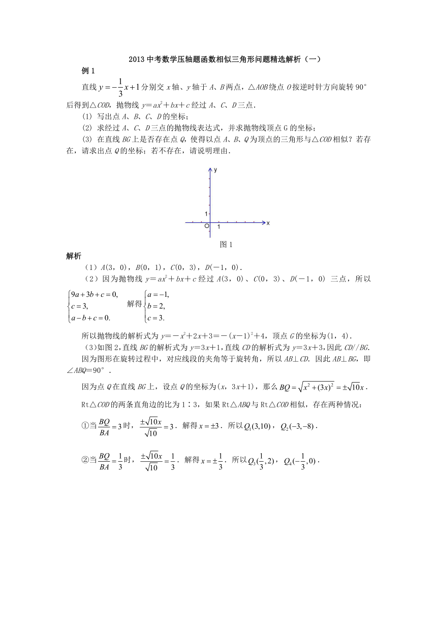 2013中考数学压轴题函数相似三角形问题精选解析（一）