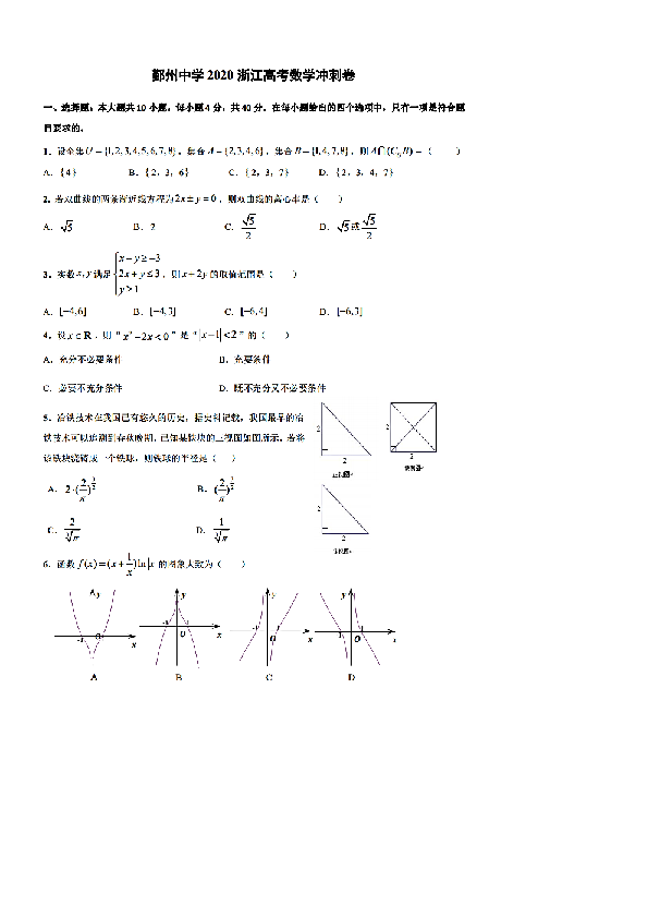 浙江省鄞州中学2020年6月高三高考数学冲刺卷及答案解析（PDF版）