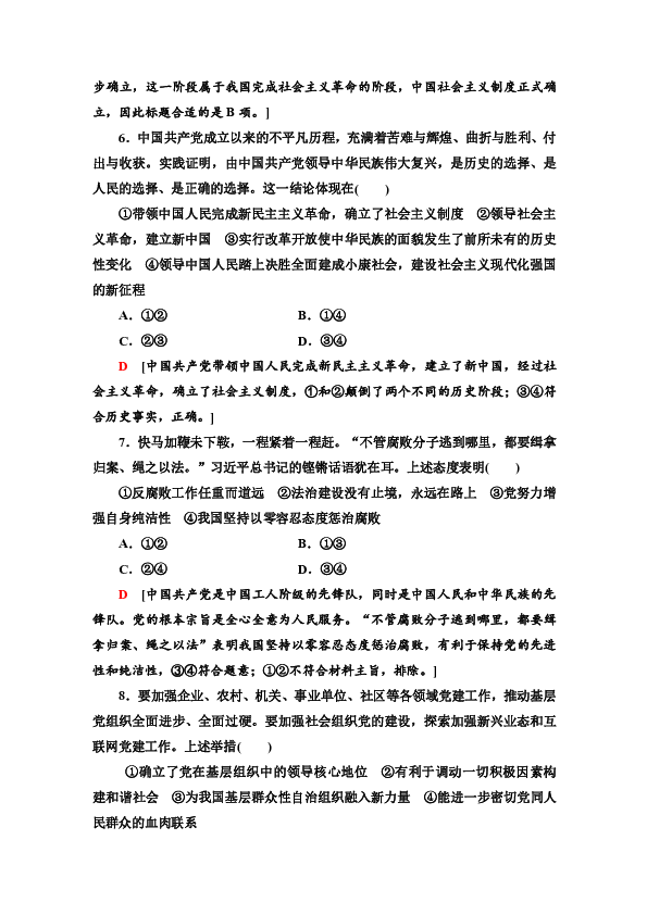 2019-2020学年高中政治部编版第三册单元综合测评 1 中国共产党的领导
