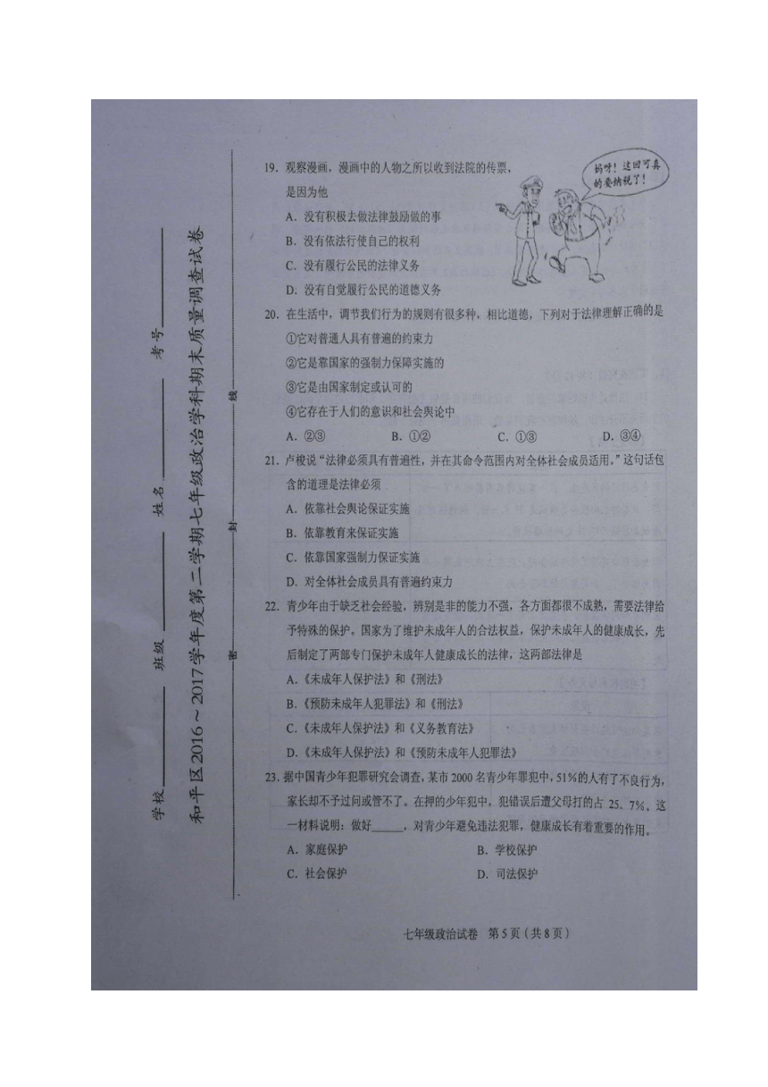 天津市和平区2016-2017学年七年级下学期期末质量调查道德与法治试题（图片版，含答案）