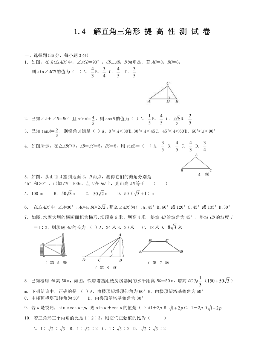 1.4 解直角三角形提高性测试卷（无答案）