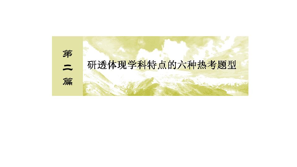 2019届二轮复习  研透体现学科特点的六种热考题型 课件(186张PPT)