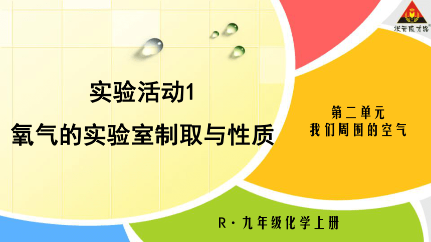 人教版化学九年级上册 第二单元实验活动1-氧气的实验室制取与性质 (ppt  共22张)