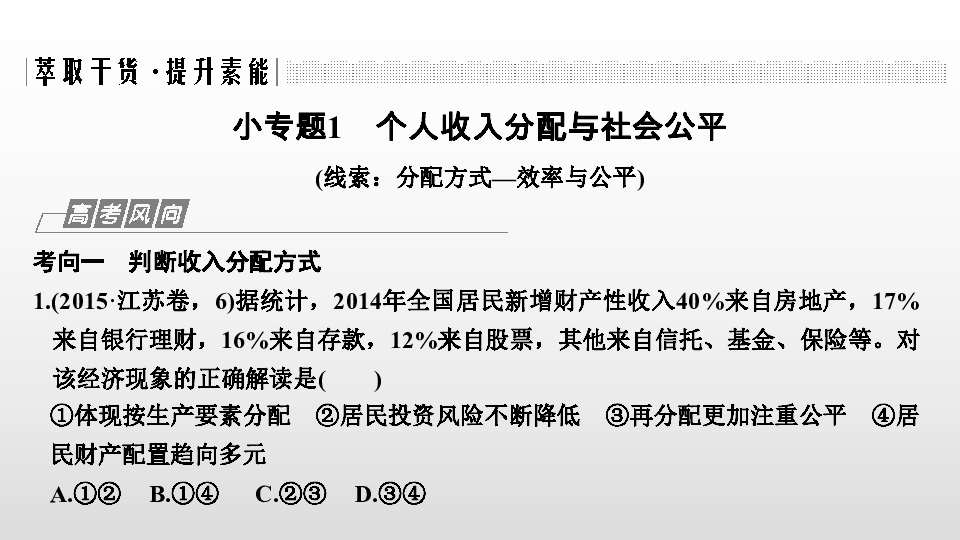 2020版高考政治二轮复习江苏专版课件 专题三　收入与分配73张PPT