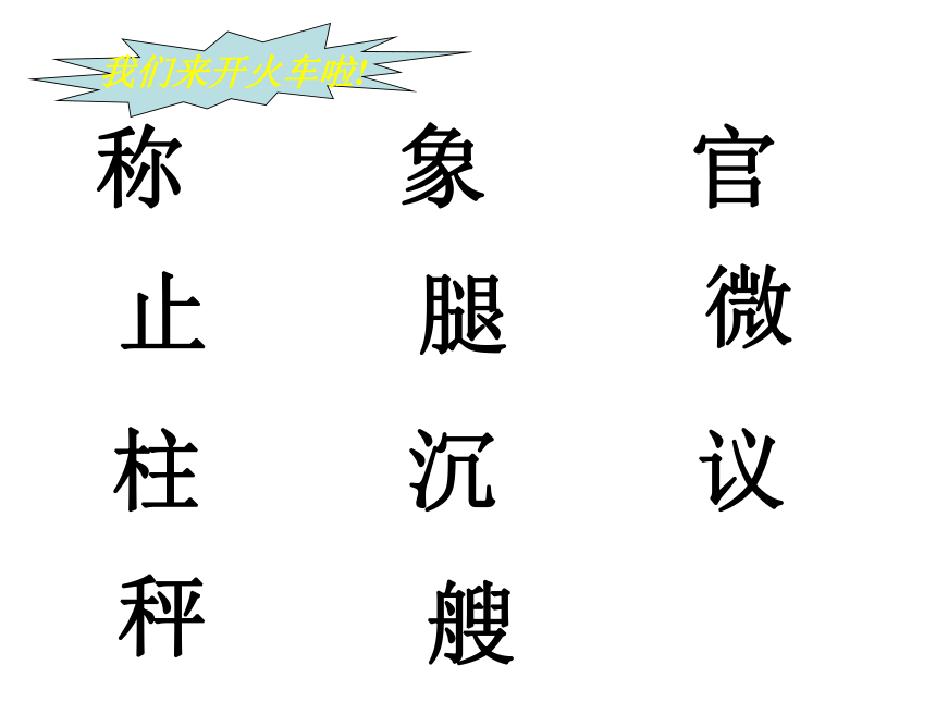 称象    课件