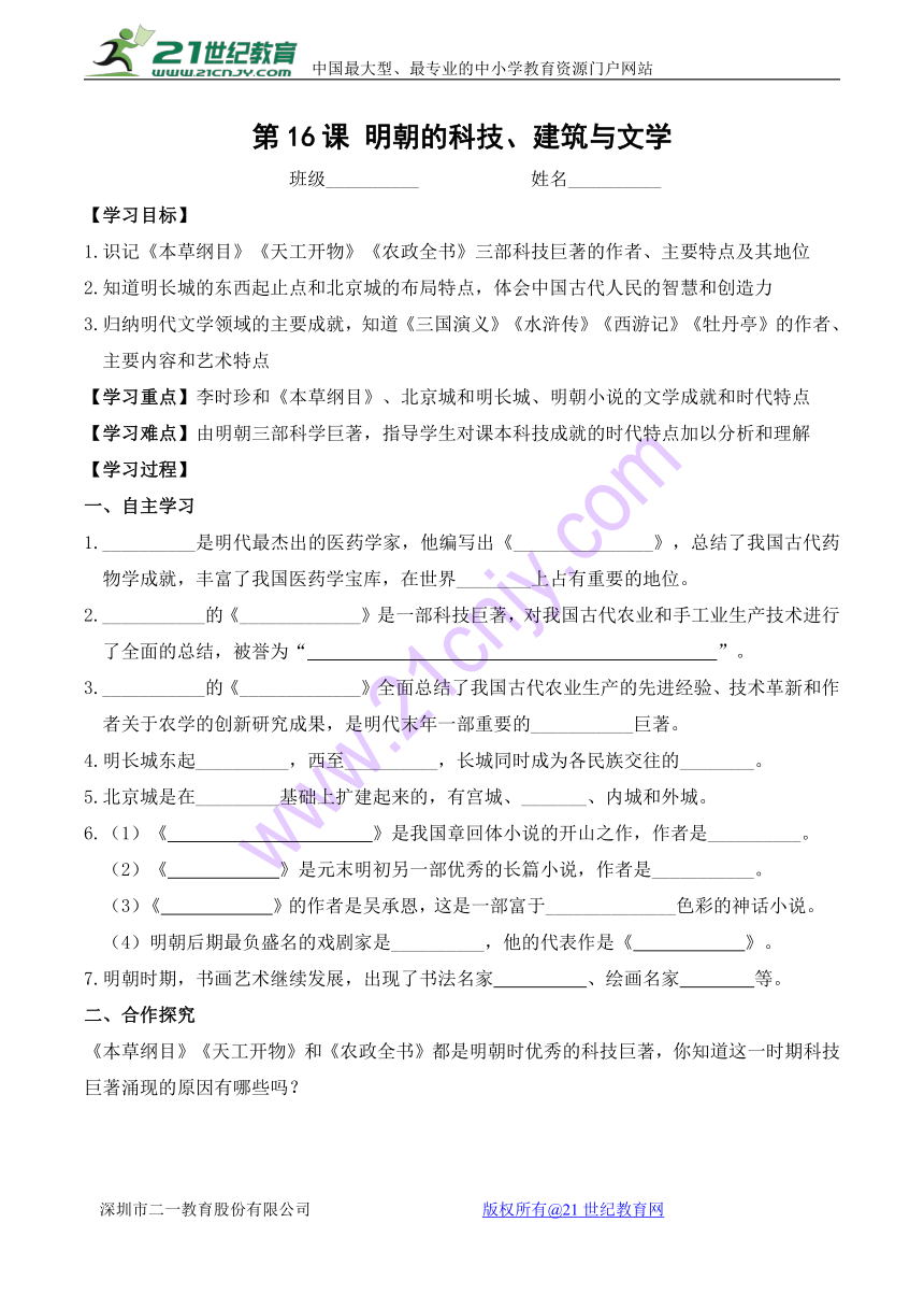 2018年春（部编）七年级历史人教版下册学案：第16课 明朝的科技、建筑与文学