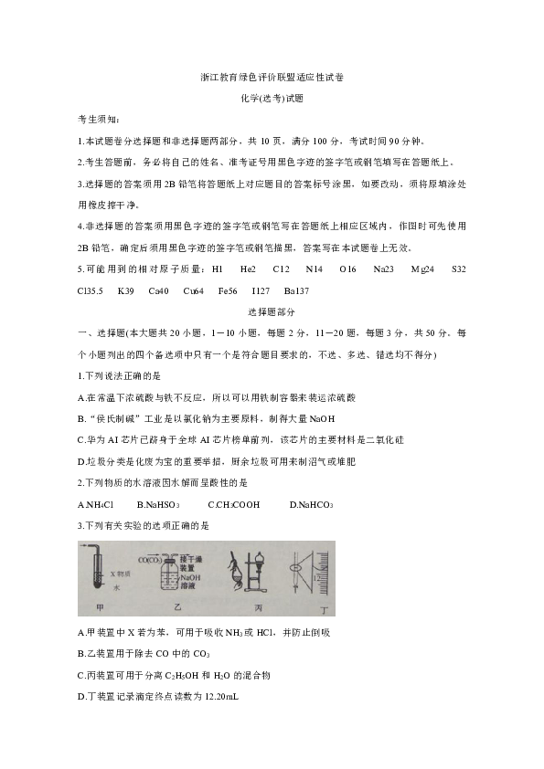 浙江省教育绿色评价联盟2020届高三10月适应性考试 化学
