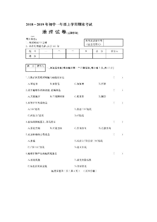 人教版（新课程标准）黑龙江龙东地区2018-2019学年初一年级上学期地理期末考试试卷（图片版、含答案）