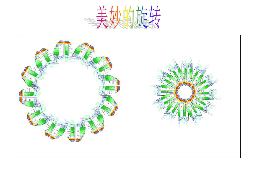 華東師大版七年級下數學冊1031旋轉圖形的旋轉課件35張ppt