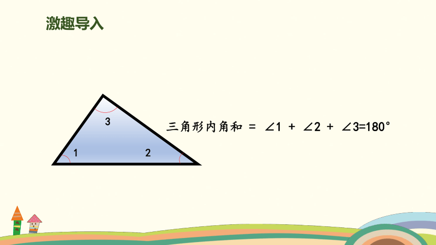 北师大版四下第2单元 第4课时 三角形内角和的运用 授课课件（19张ppt）