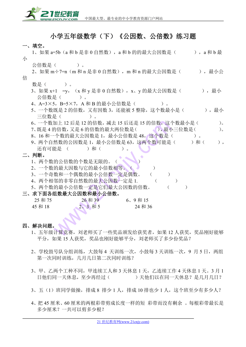 数学五年级下西师大版1公因数、公倍数练习题（含答案）1