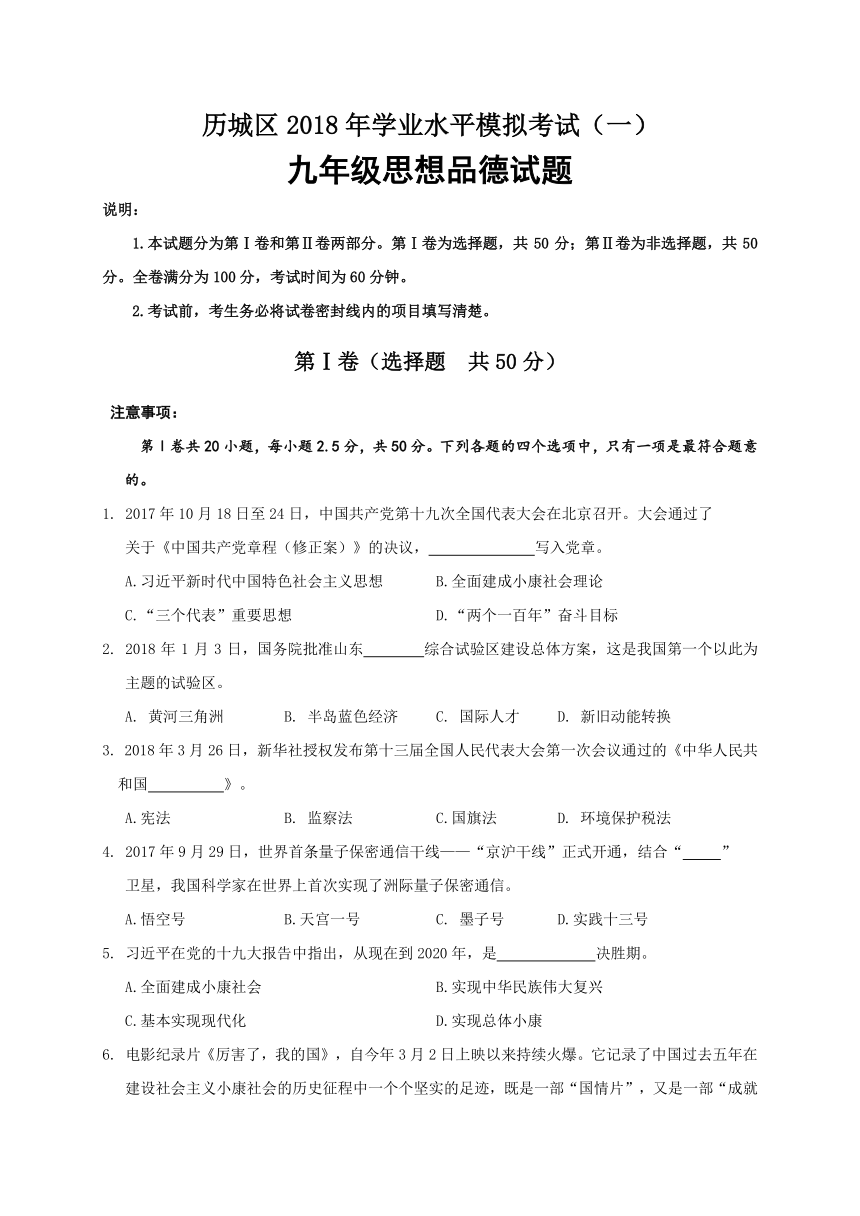 山东省济南市历城区2018届九年级第一次模拟考试思想品德试题（含答案）