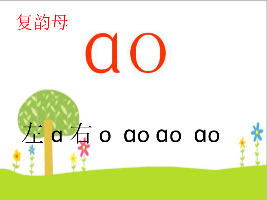 语文一年级上西师大版4.17《ao ai》课件