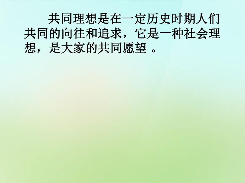 九年级政治全册 第十课 共同理想 共同使命课件 鲁教版（共35张PPT）