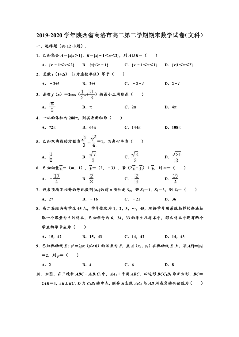 2019-2020学年陕西省商洛市高二下学期期末（文科）数学试卷 （Word解析版）