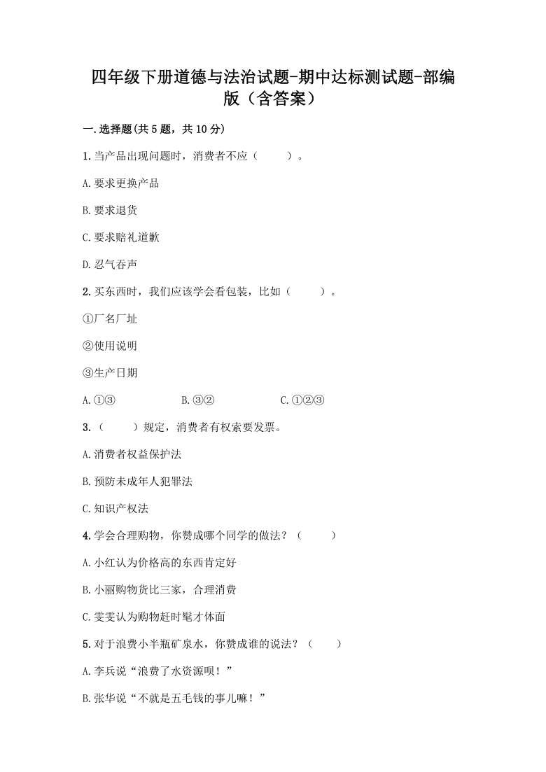 四年级下册道德与法治 期中达标测试题 （含答案）