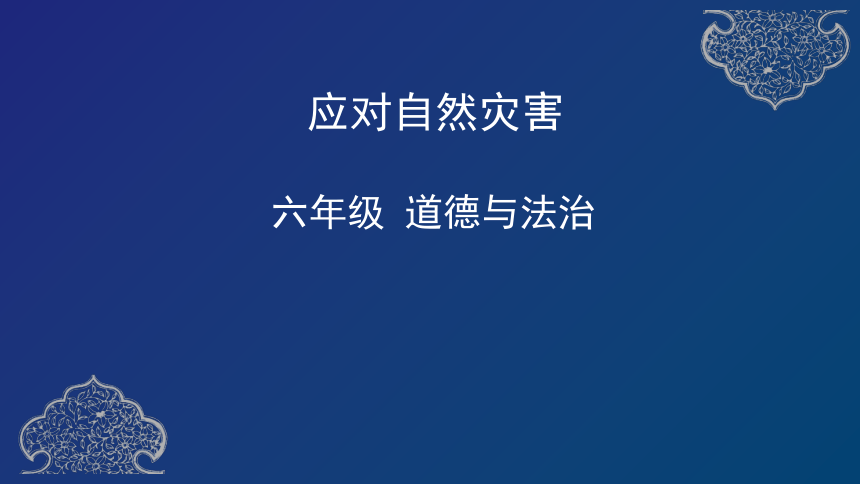 5.应对自然灾害（35张ppt）