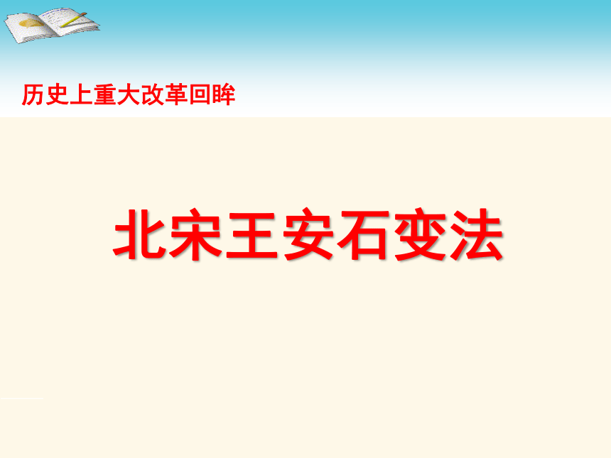 人教版高中历史选修1第四单元《北宋王安石变法》获奖课件（35张）