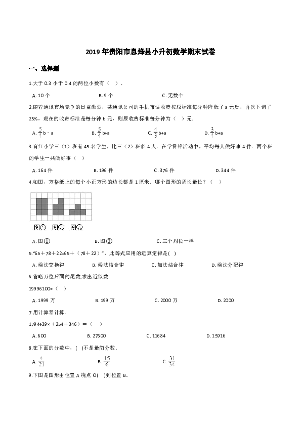 2019年贵阳市息烽县小升初数学期末试卷（含答案）