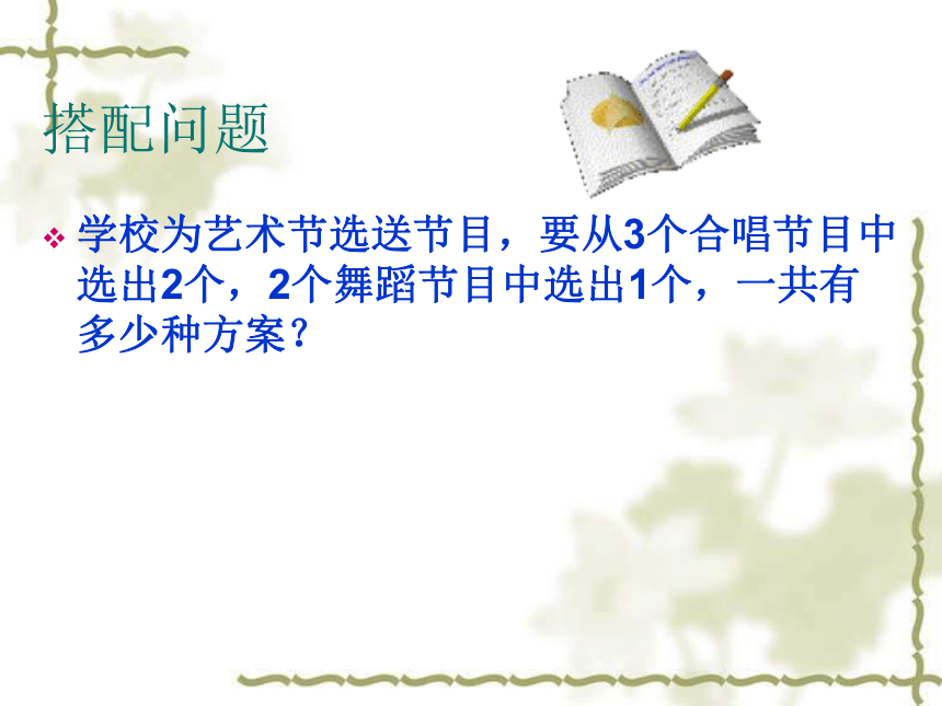 人教版数学六年级下册6.4数学思考-搭配问题和简单的推理课件