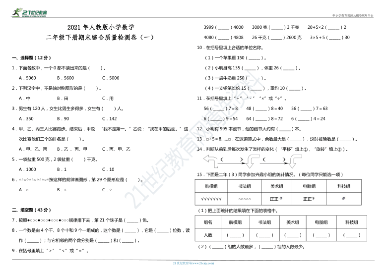 2021年人教版小学数学二年级下册期末综合质量检测卷（一）（含答案）