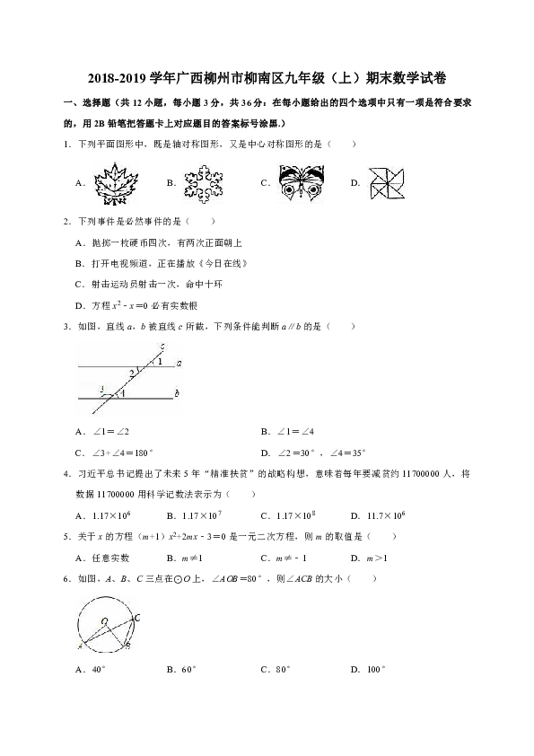 2018-2019学年广西柳州市柳南区九年级（上）期末数学试卷（解析版）