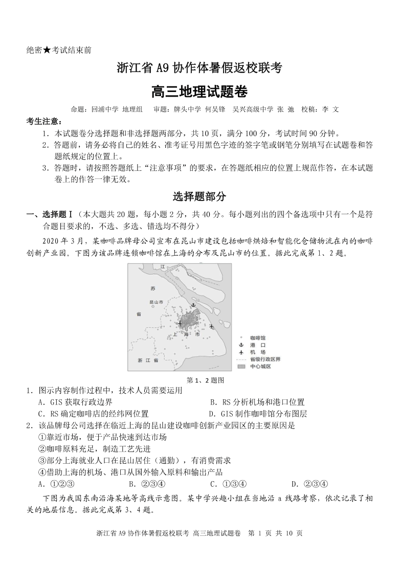 2021年浙江省A9协作体暑假返校联考高三地理试题卷（PDF版含答案）