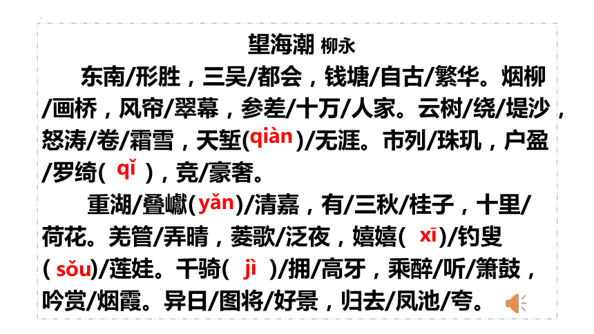 20212022学年统编版高中语文选择性必修下册41望海潮东南形胜课件42张