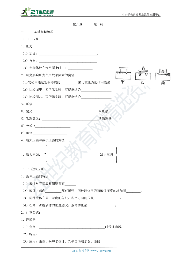 2021年人教版中考物理一轮复习学案 第九章 压强 基础知识梳理+基础题练习+基础实验归纳