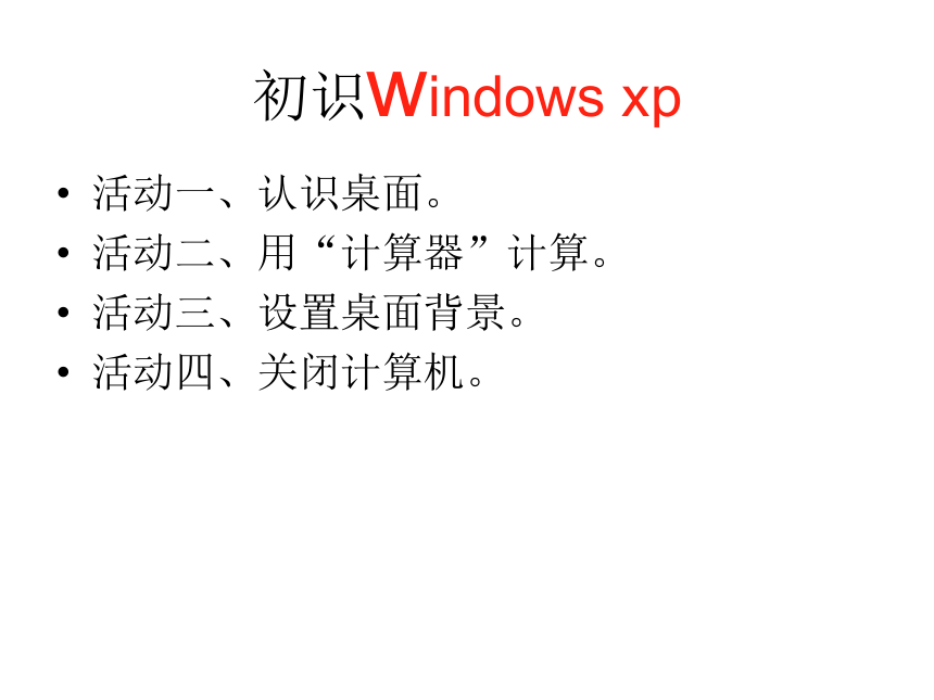 初识 Windows XP 课件