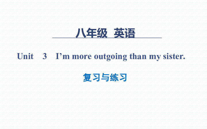 Unit 3 I’m more outgoing than my sister 单元复习与练习课件43张PPT