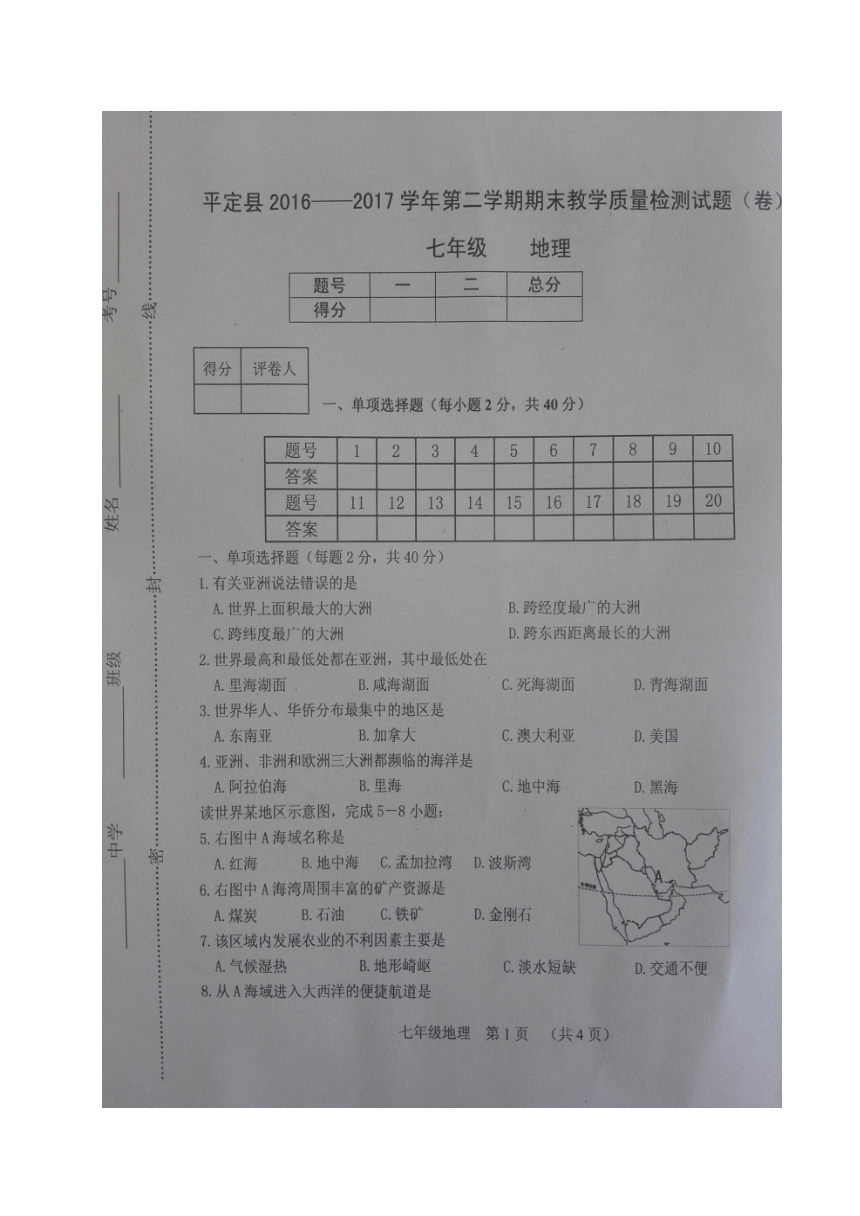 山西省阳泉市平定县2016-2017学年七年级下学期期末考试地理试题（图片版，含答案）