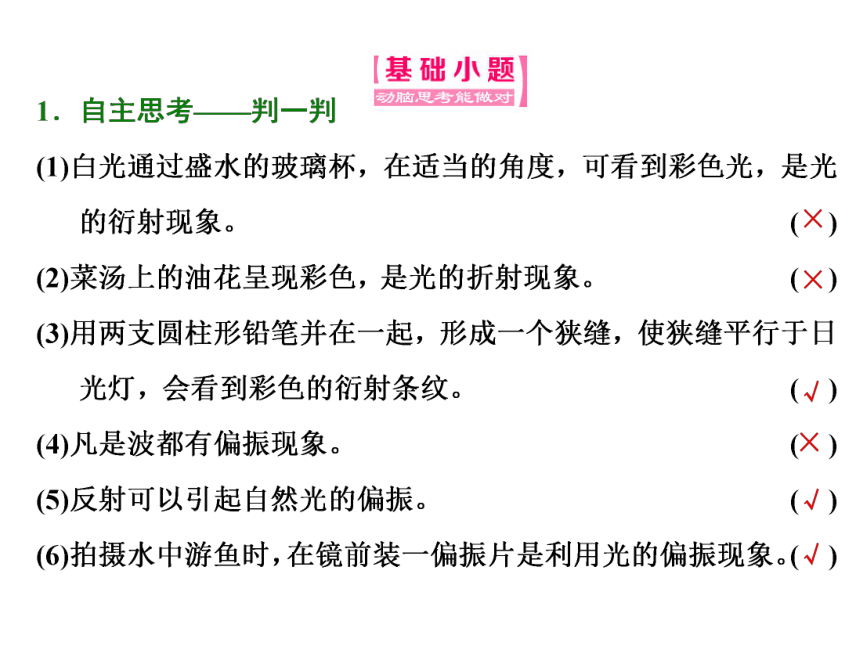 13.5、6《光的衍射、光的偏振》ppt导学课件（含答案）40张PPT