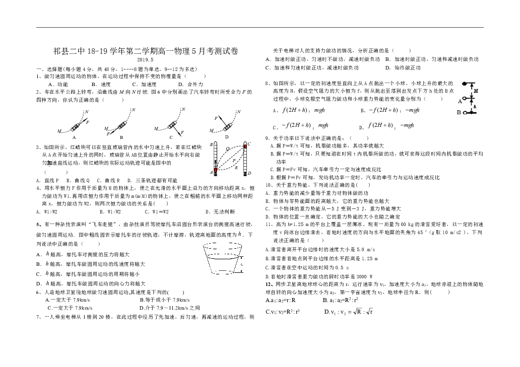 祁县二中2018-2019学年第二学期高一物理月考测试卷word版含答案