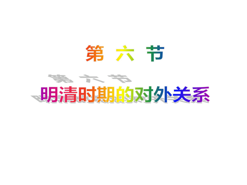 明清时期的对外关系[上学期]