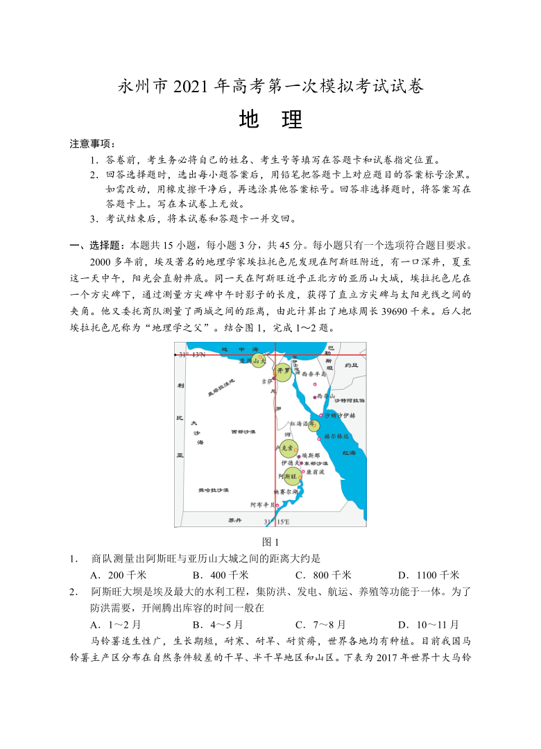 湖南省永州市2021届高三第一次模拟地理试题 Word版含答案