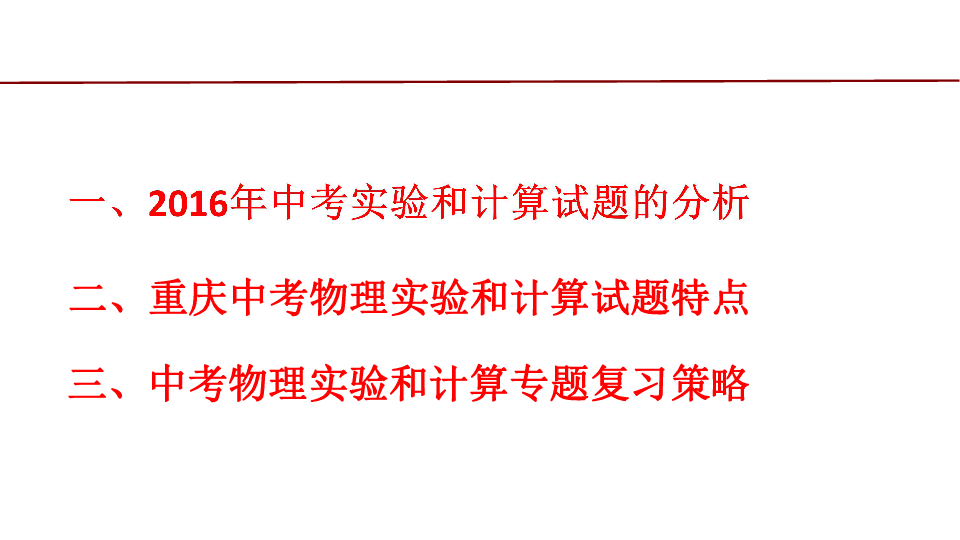 2017物理中考复习实验探究和计算论述的试题分析和复习建议 课件 （共32张PPT）