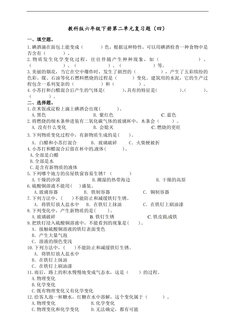 教科版六年级下册科学第二单元单元物质的变化复习题（四）（含答案）