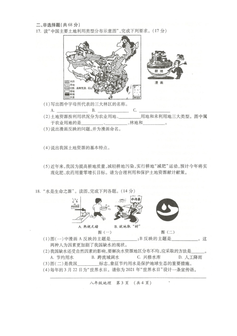 山西省朔州市朔城区2020-2021学年八年级上学期期末教学质量监测地理试题(晋教版)图片版（含答案）