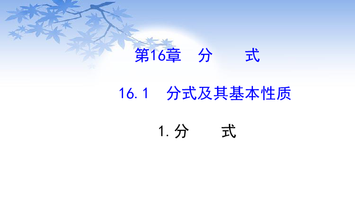 华师大版数学八年级下册16.1.1分式课件（22张PPT）