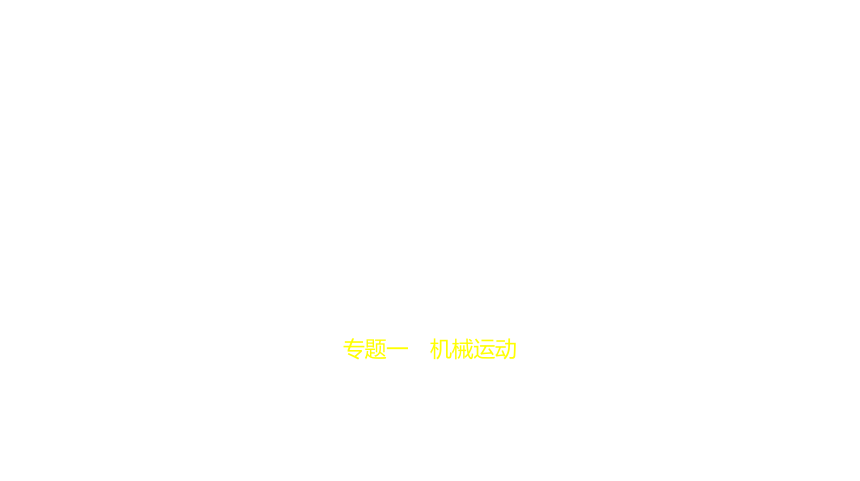 2021年物理中考复习山东专用 专题一　机械运动课件（60张PPT）