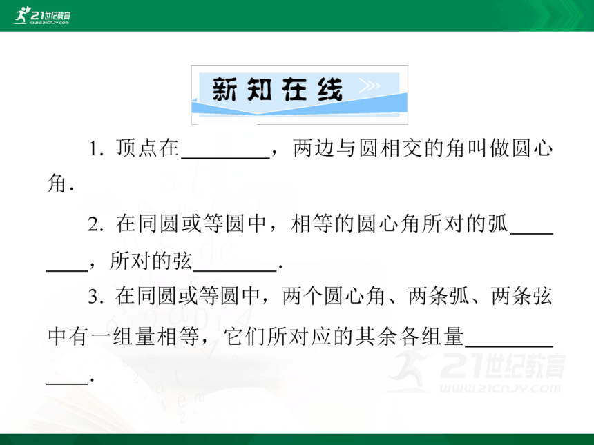 24.1.3　弧、弦、圆心角（24张PPT）