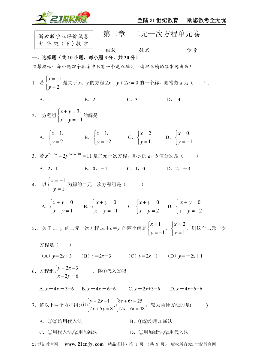 新浙教版数学七年级（下）单元测验第二章 二元一次方程单元卷(含答案)