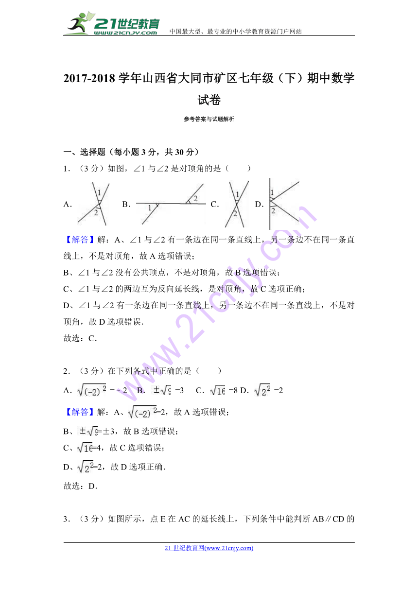 2017-2018学年山西省大同市矿区七年级下期中数学试卷含解析