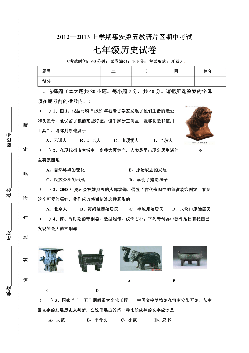 福建省泉州市惠安县第五片区2012-2013学年七年级上学期期中考试历史试题